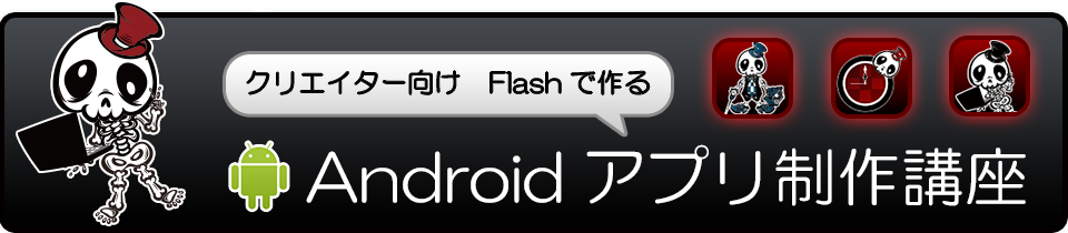 クリエイター向け　Flashで作る　Androidアプリ制作講座