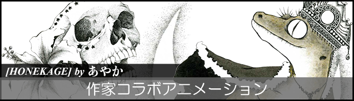 【HONEKAGE】by ayaka 作家コラボアニメーション